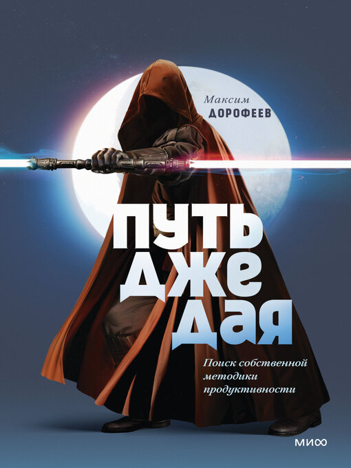 Title details for Путь джедая. Поиск собственной методики продуктивности by Дорофеев, Максим - Available